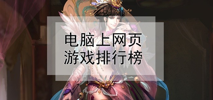 电脑上网页游戏排行榜