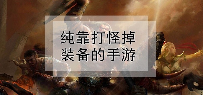 纯靠打怪掉装备的手游