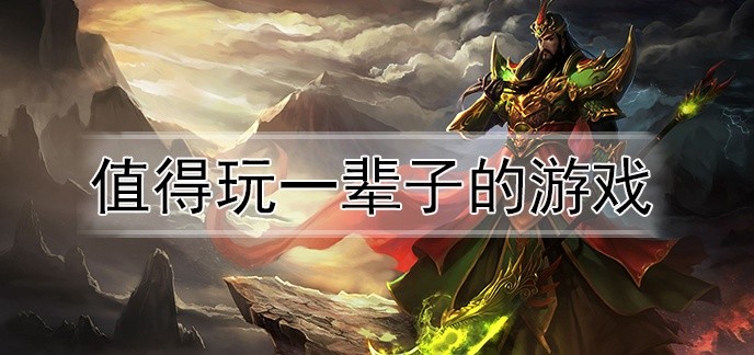 值得玩一辈子的游戏