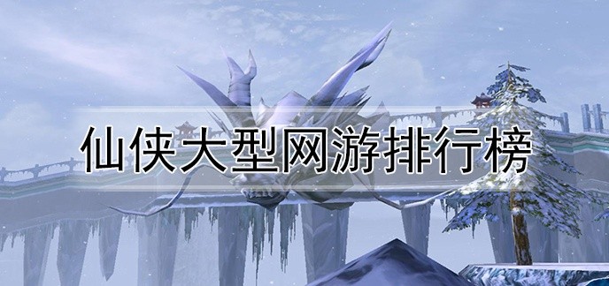 仙侠大型网游排行榜