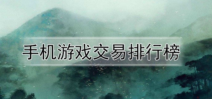 手机游戏交易排行榜