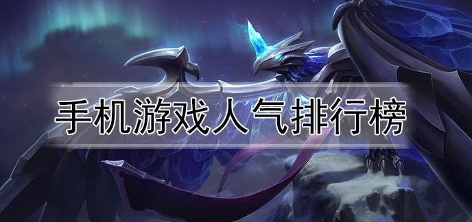 手机游戏人气排行榜