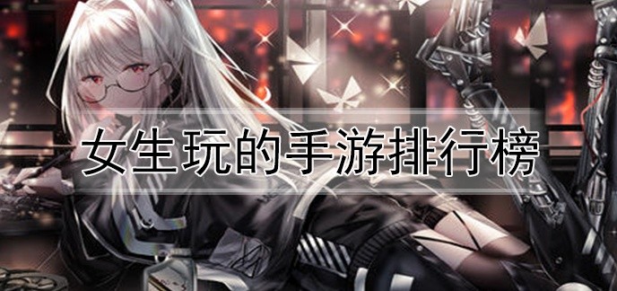 女生玩的手游排行榜