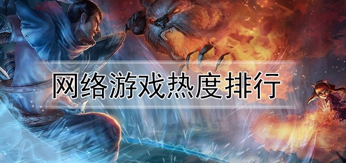 网络游戏热度排行