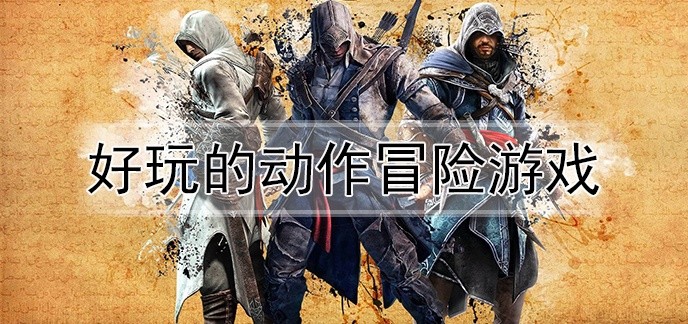 好玩的动作冒险游戏