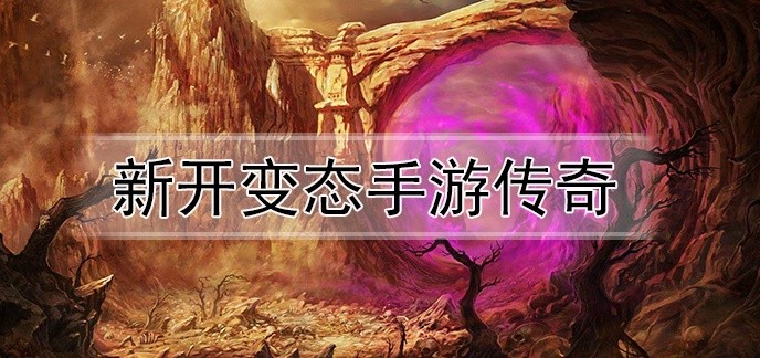 新开变态手游传奇