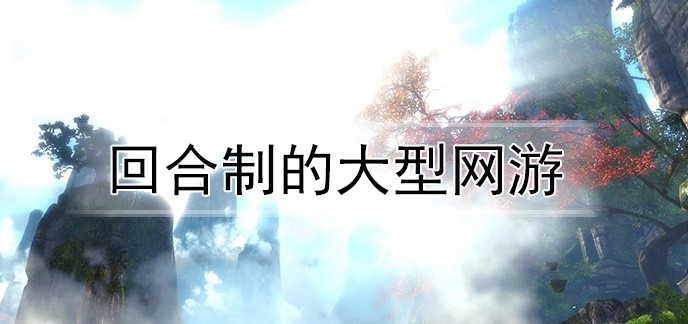 回合制的大型网游