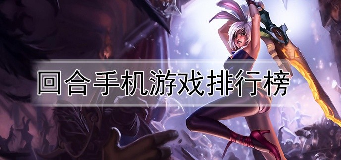 回合手机游戏排行榜