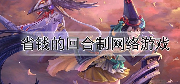 省钱的回合制网络游戏