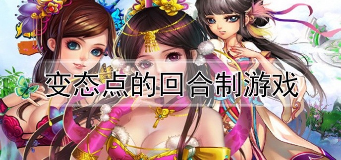 变态点的回合制游戏