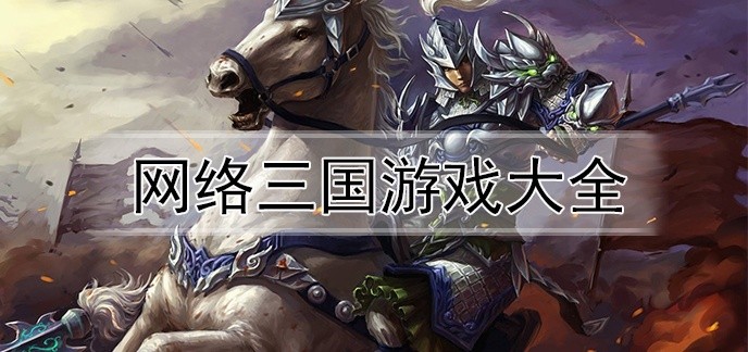 网络三国游戏大全