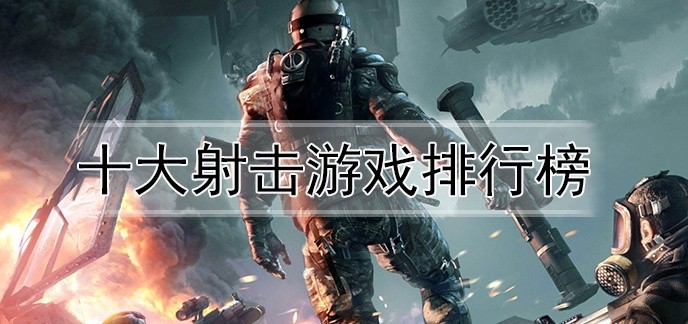 十大射击游戏排行榜