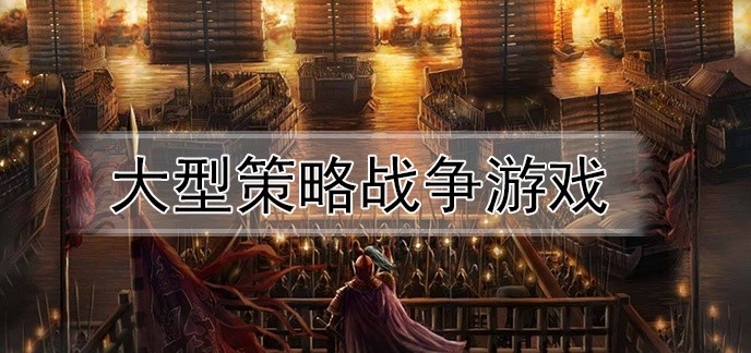 大型策略战争游戏