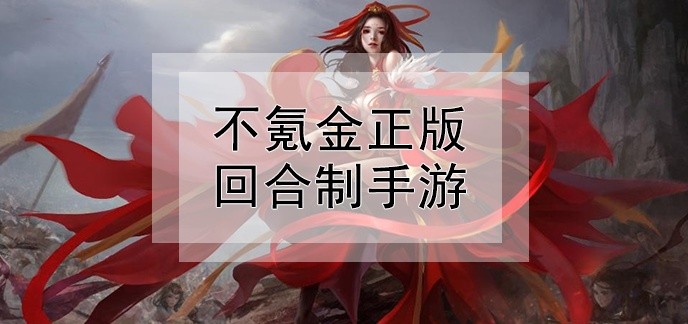 不氪金正版回合制手游