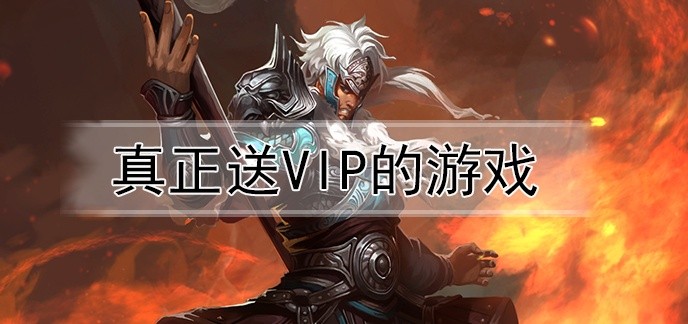 真正送vip的游戏