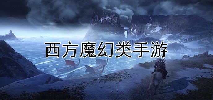 西方魔幻类手游
