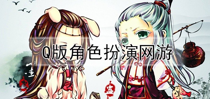 q版角色扮演网游