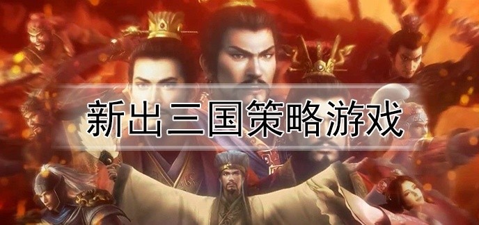 新出三国策略游戏