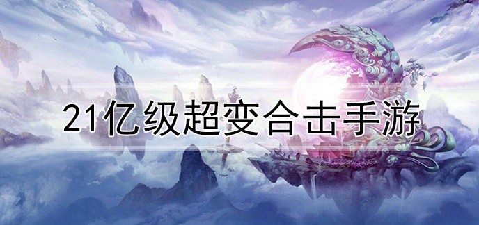 21亿级超变合击手游