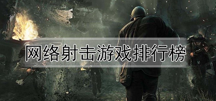 网络射击游戏排行榜