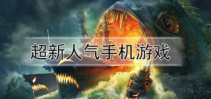 超新人气手机游戏