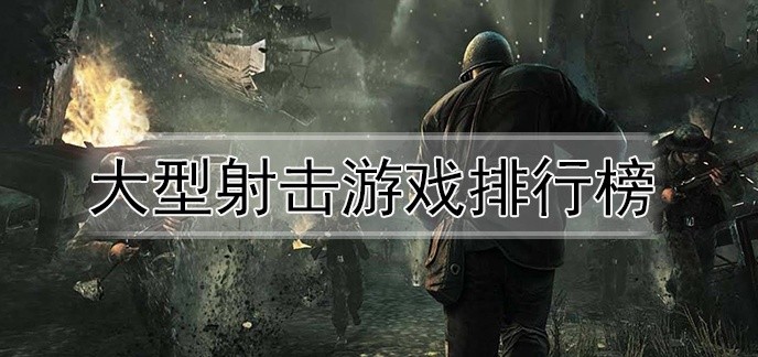 大型射击游戏排行榜