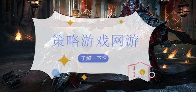 策略游戏网游