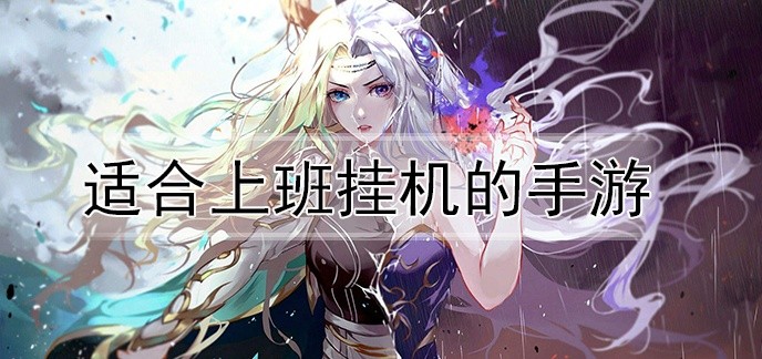 适合上班挂机的手游