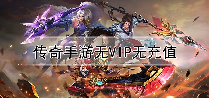 传奇手游无vip无充值