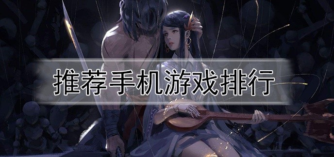 推荐手机游戏排行