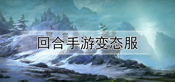 回合手游变态服