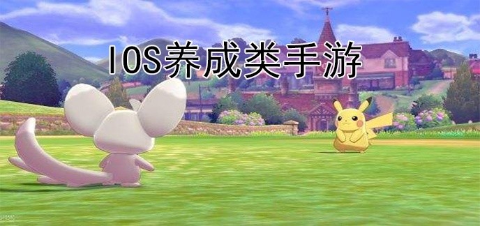 iOS养成类手游