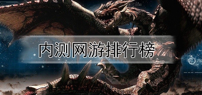 内测网游排行榜