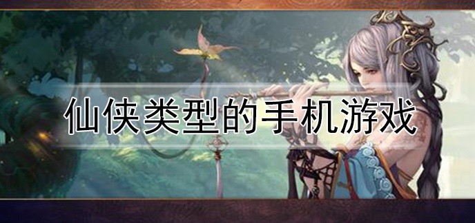 仙侠类型的手机游戏