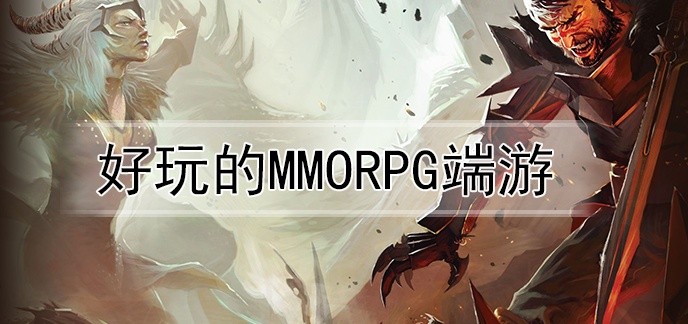 好玩的mmorpg端游