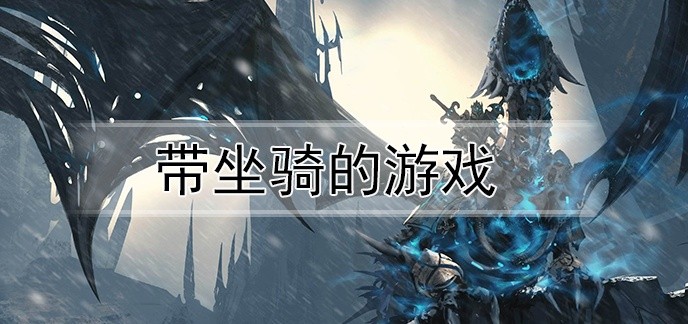 带坐骑的游戏