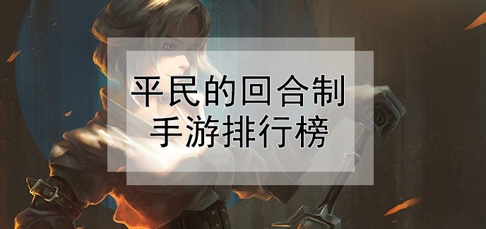 平民的回合制手游排行榜