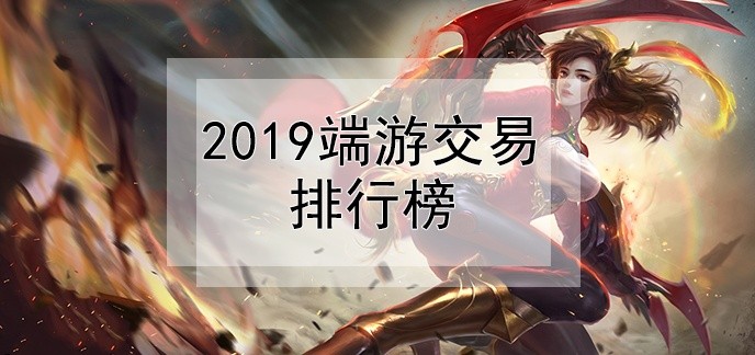 游戏交易排行榜前十名
