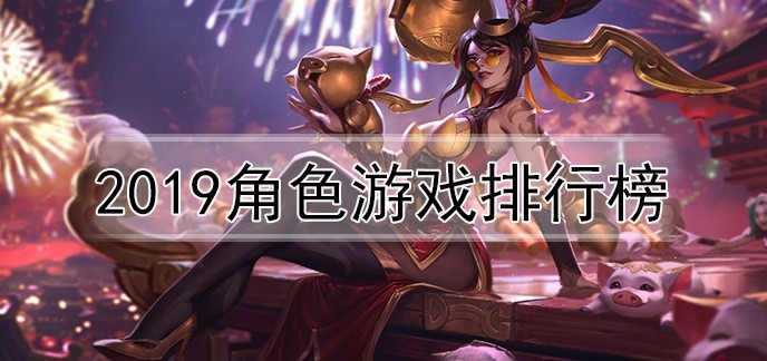2019角色游戏排行榜