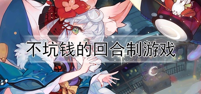 不坑钱的回合制游戏