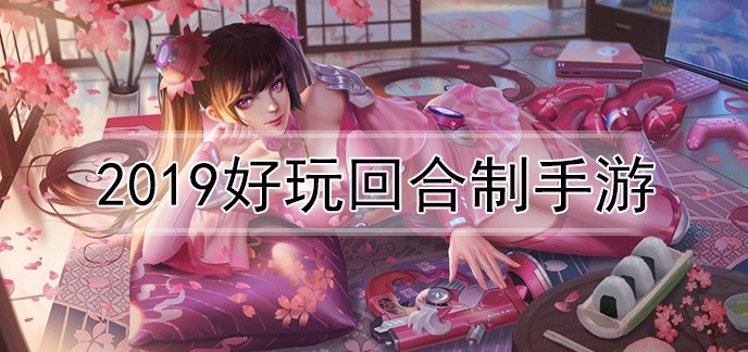 2019好玩回合制手游