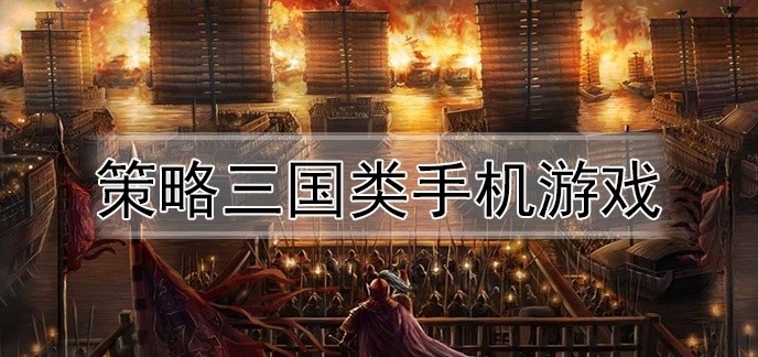 策略三国类手机游戏