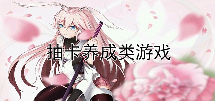 抽卡养成类游戏