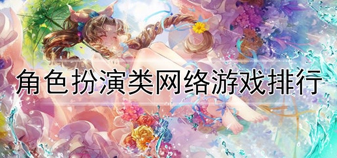 角色扮演类网络游戏排行