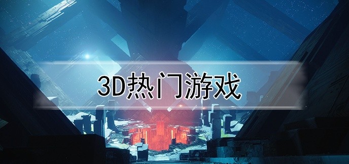 3d热门游戏