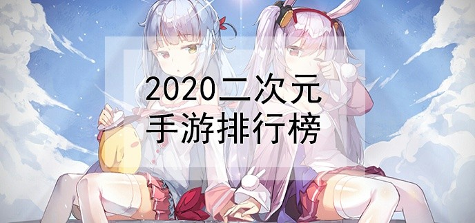 2020二次元手游排行榜