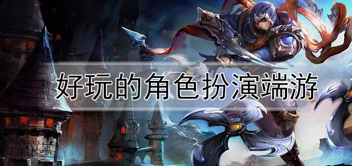 好玩的角色扮演端游