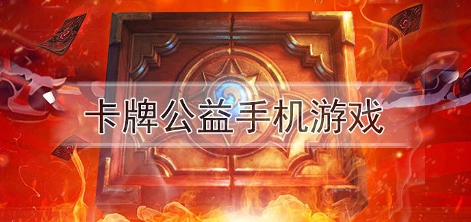卡牌公益手机游戏