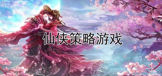 仙侠策略游戏