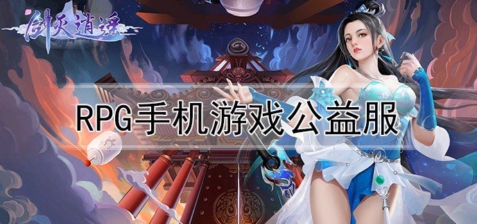 rpg手机游戏公益服